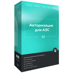 Wi-Fi Авторизация для АЗС