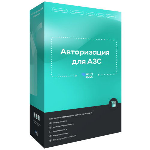 Wi-Fi Авторизация для АЗС