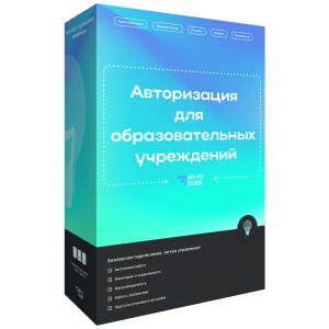 Wi-Fi Авторизация для Образовательных учреждений