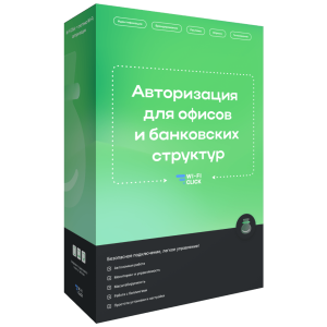 Wi-Fi Авторизация для Офисов и Банков