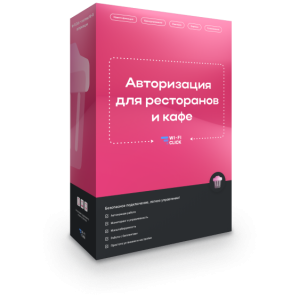 Wi-Fi Авторизация для Ресторанов и Кафе